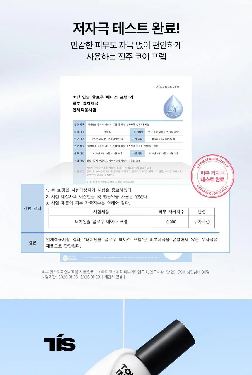 [NEW][진주코어]터치인솔 글로우 베이스 프렙 30ml 상세페이지 21